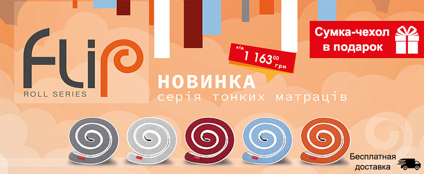 Тонкие-сворачиваемые-матрасы-Flip-сумка-в-подарок