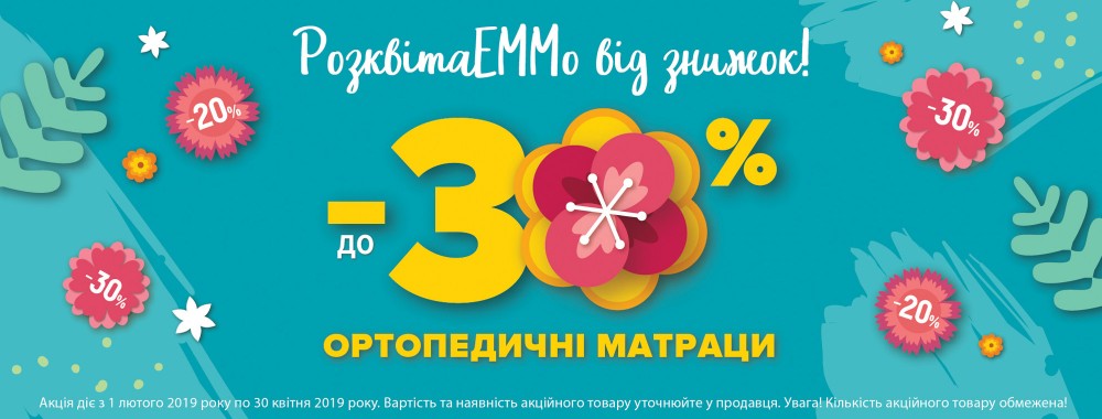 Акция на матрасы ЕММ Розквитаеммо